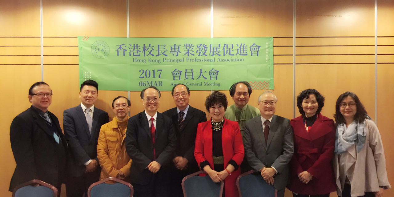 香港校長專業發展促進會 2017會員大會