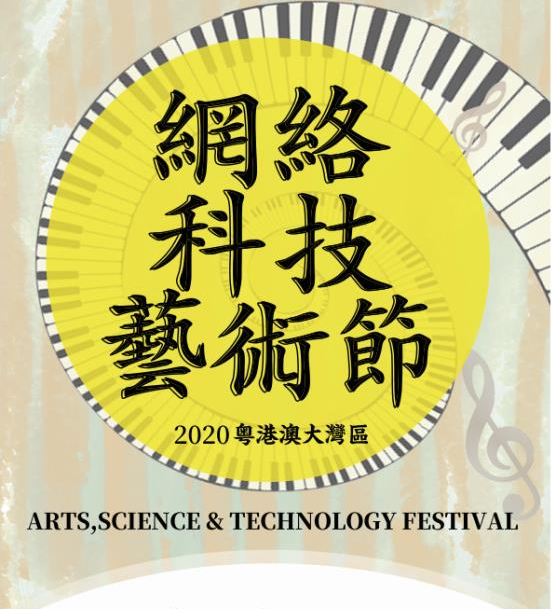 頒獎盛典-2020年粵港澳大灣區網絡科技藝術節 （回放）