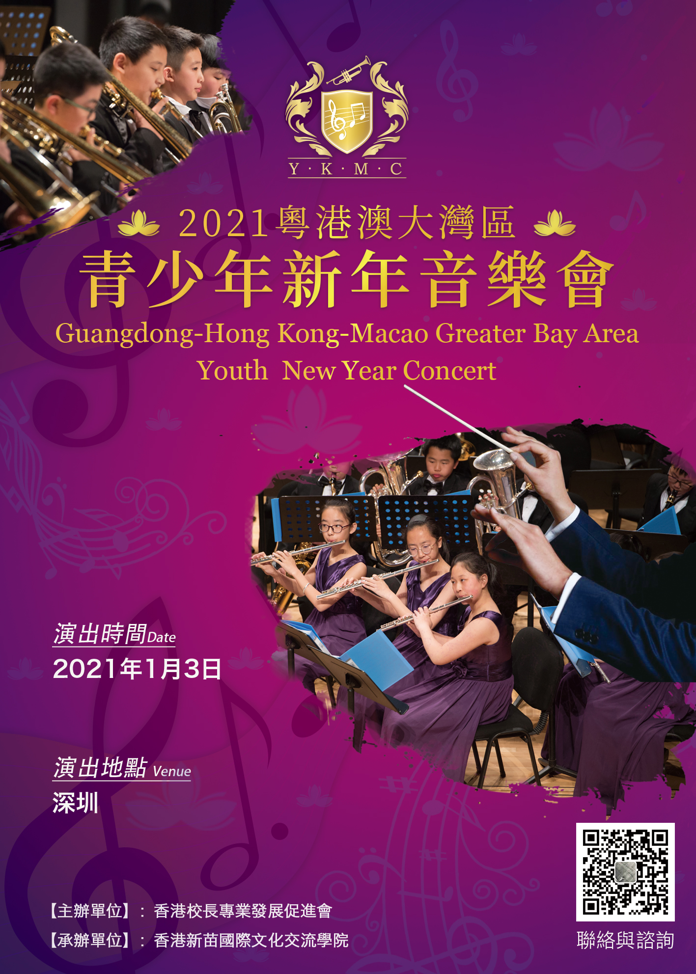 2021粵港澳大灣區青少年新年音樂會
