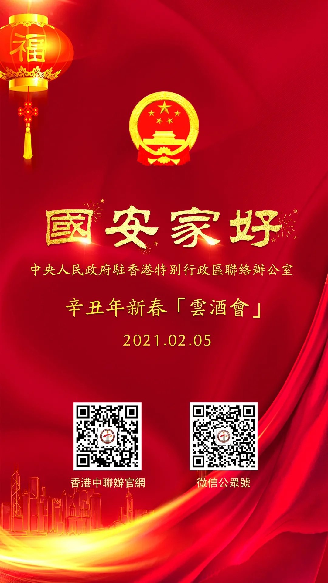 2月5日香港中聯辦舉辦新春“雲酒會”