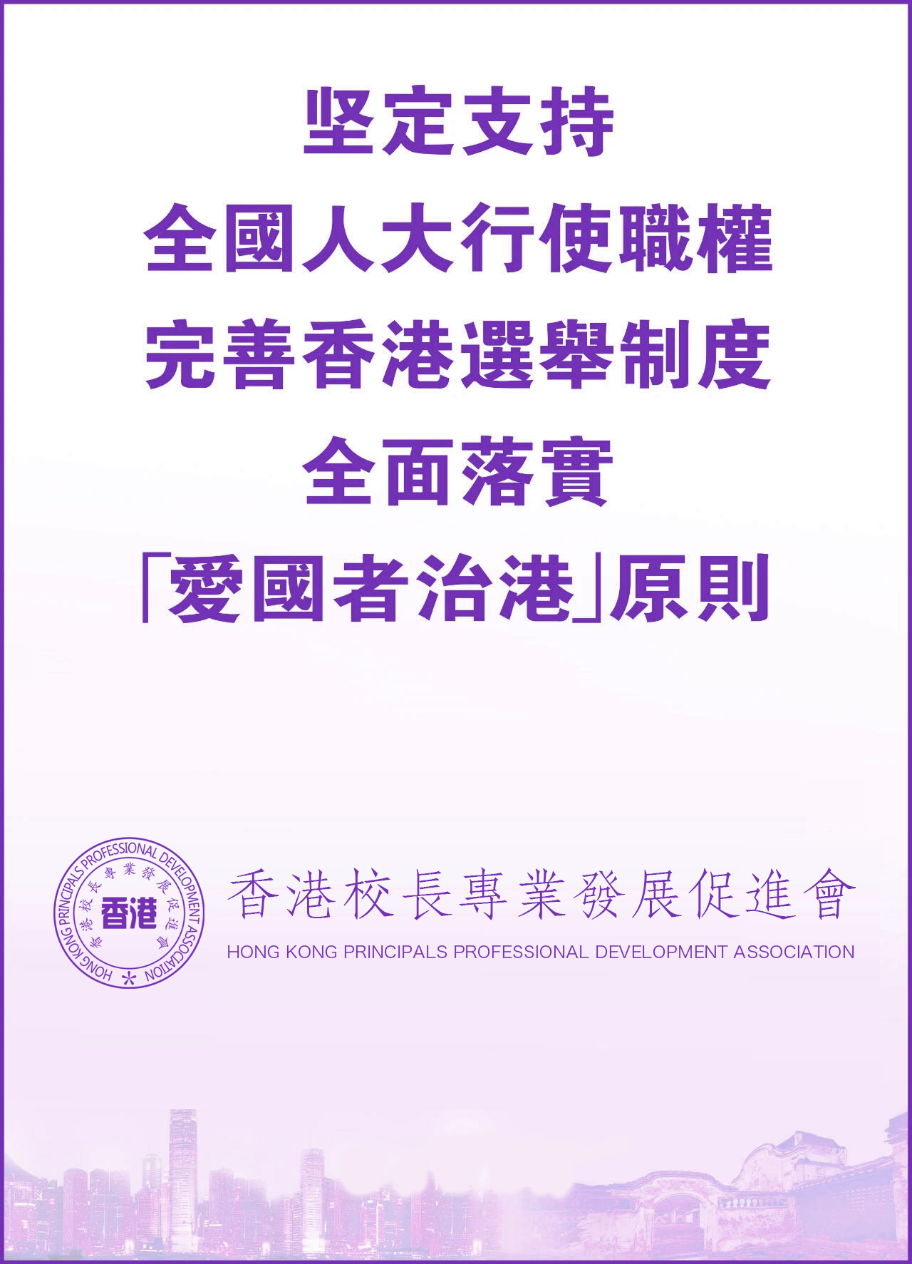香港校長專業發展促進會堅定支持全國人大行使職權，完善香港選舉制度