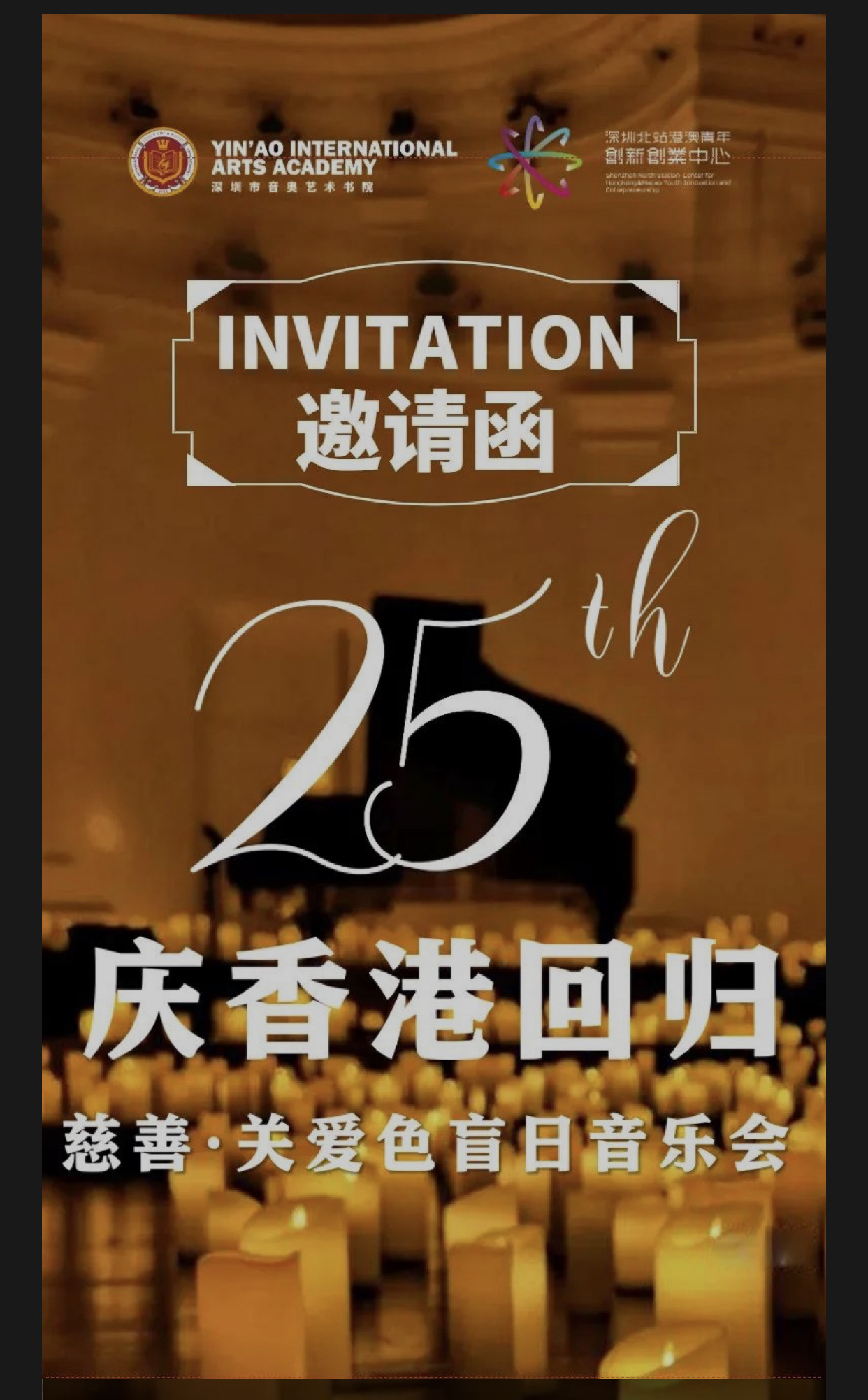 由本會參與承辦的「慶祝香港回歸25週年」慈善音樂會在活動主辦方深圳北站港澳青年創新創業中心12樓隆重舉行