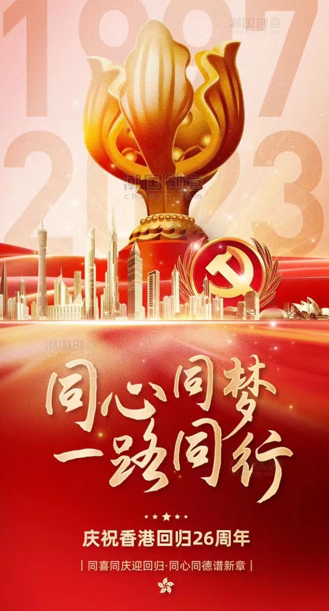 熱烈慶祝香港回歸祖國26周年