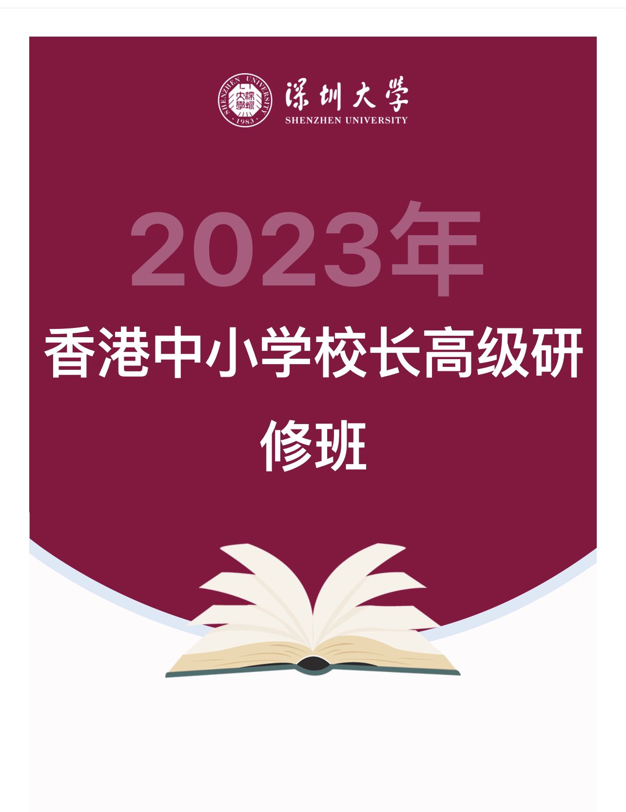 本會協辦2023年香港中小學校長高級研修班