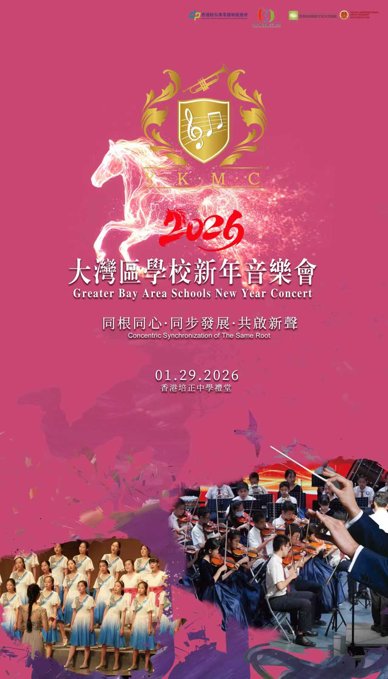  大灣區青少年新年音樂會暨姐妹學校藝術教育成果展演圓滿落幕